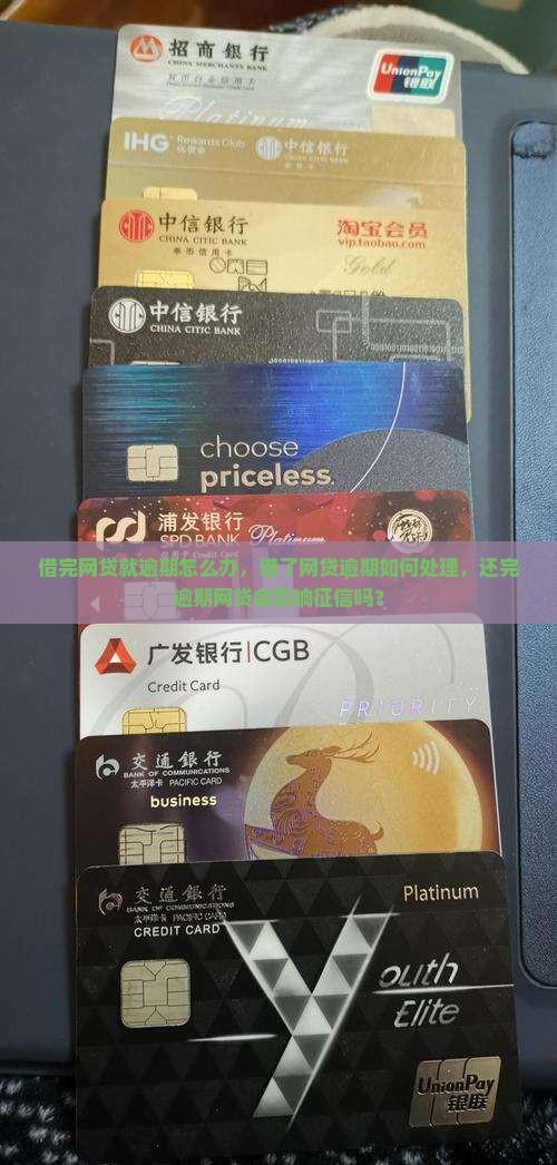 借完网贷就逾期怎么办