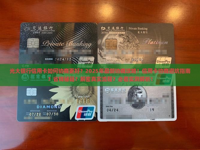 光大银行信用卡如何协商更好