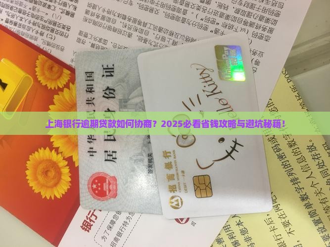 上海银行逾期贷款如何协商
