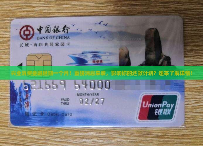兴业消费金融延期一个月