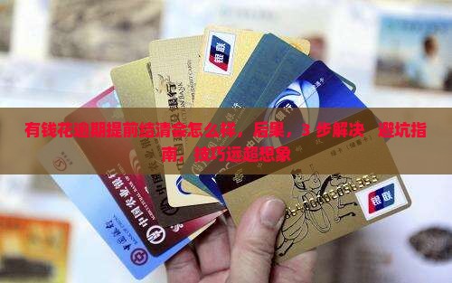 有钱花逾期提前结清会怎么样