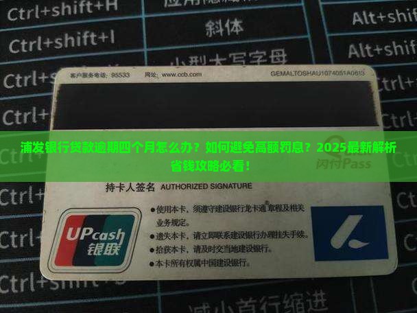 欠浦发银行贷款逾期四个月需要怎么处理