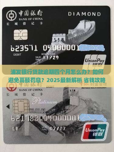 欠浦发银行贷款逾期四个月需要怎么处理