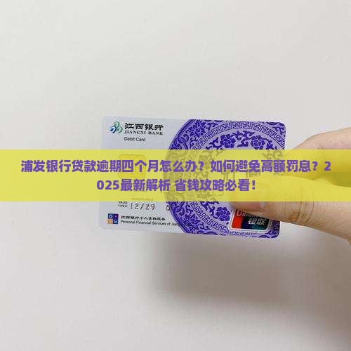 欠浦发银行贷款逾期四个月需要怎么处理