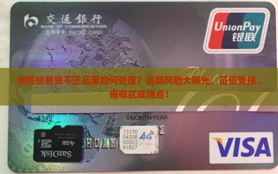 博民快易贷不还后果如何处理