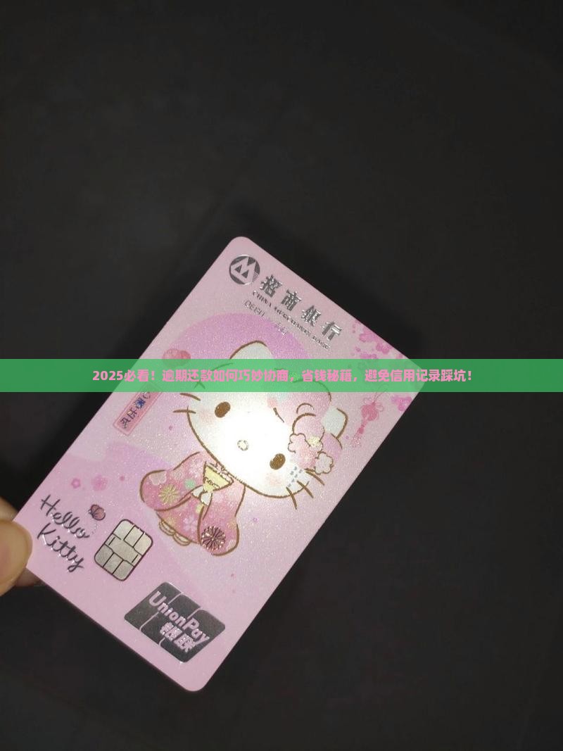 逾期还款怎么协商还款避免影响个人信用记录