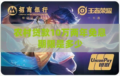 农村贷款10万两年免息多少期限是多少
