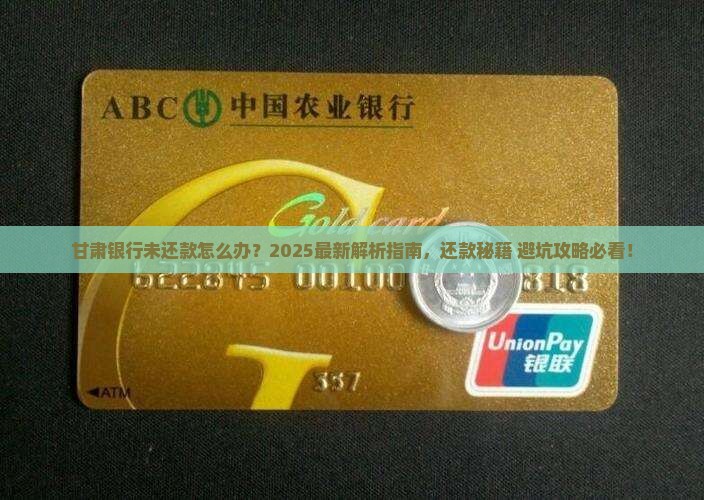 甘肃银行未还款怎么办