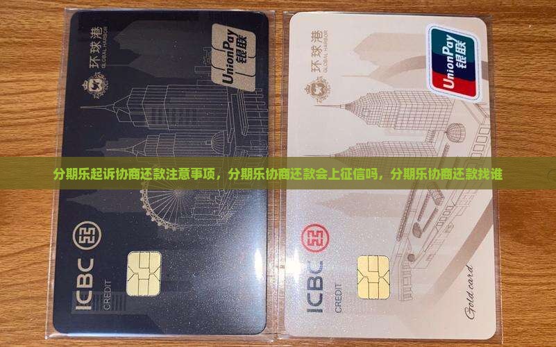 分期乐起诉协商还款注意事项