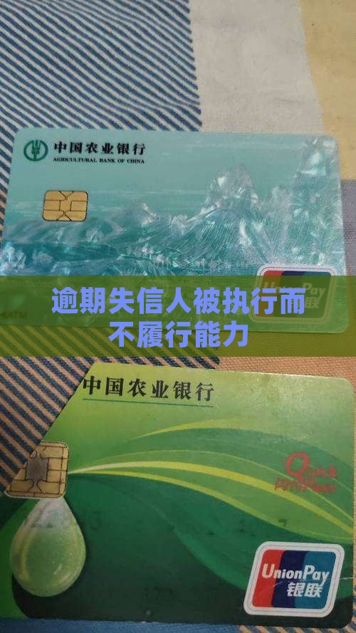 逾期信用失信人