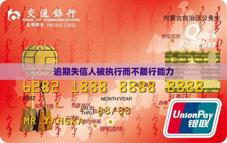 逾期信用失信人