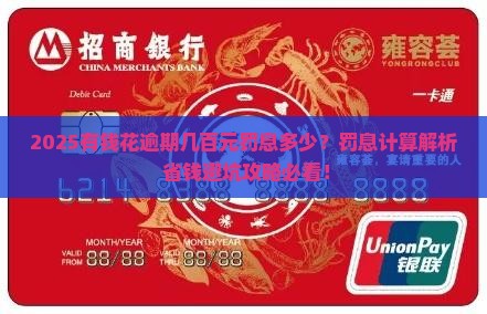 有钱花逾期几百元罚息多少