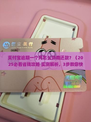 支付宝逾期一个月怎么协商还款