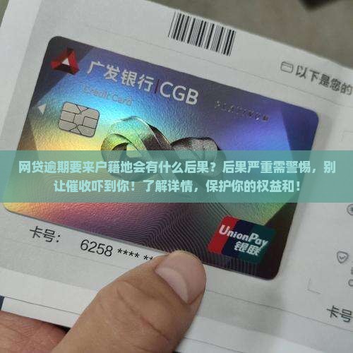 网贷逾期要来户籍地会有什么后果
