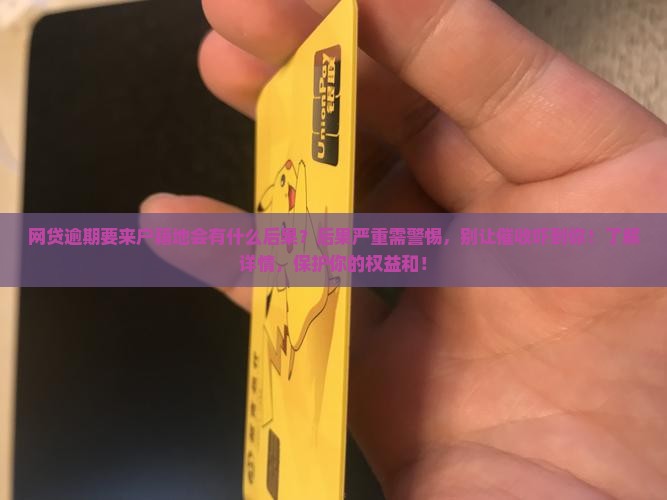 网贷逾期要来户籍地会有什么后果