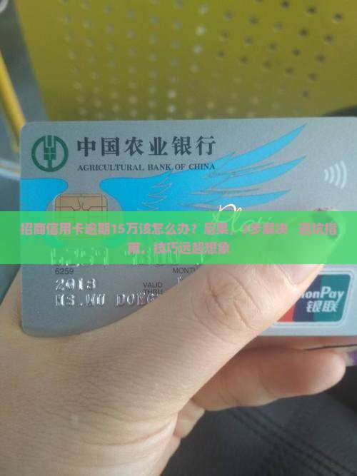 招商信用卡逾期15万该如何处理