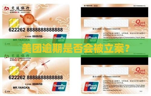 美团金融逾期立案吗