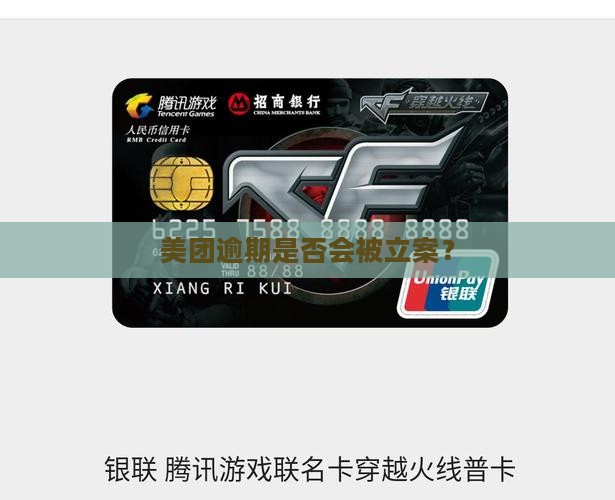 美团金融逾期立案吗