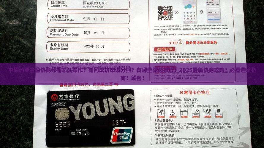 中原消费金融协商分期怎么办