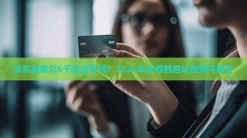 京东金条欠6千会怎么样