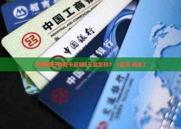 招商银行商务卡逾期3天会怎样