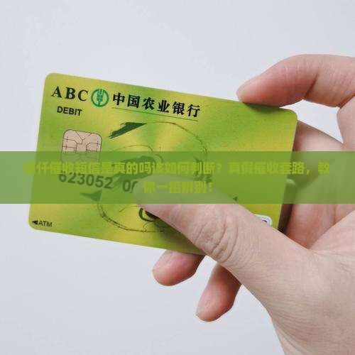 佰仟催收短信是真的吗该如何判断