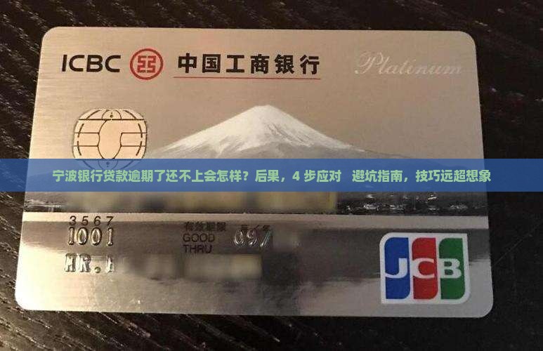 宁波银行贷款逾期了还不上会怎样