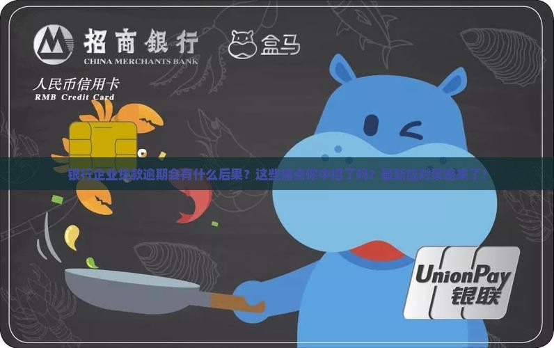 银行企业贷款逾期后果及应对措施