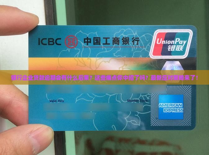 银行企业贷款逾期后果及应对措施