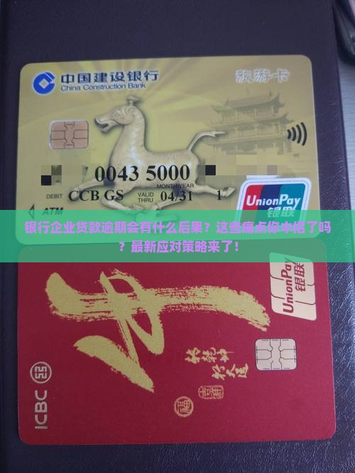 银行企业贷款逾期后果及应对措施