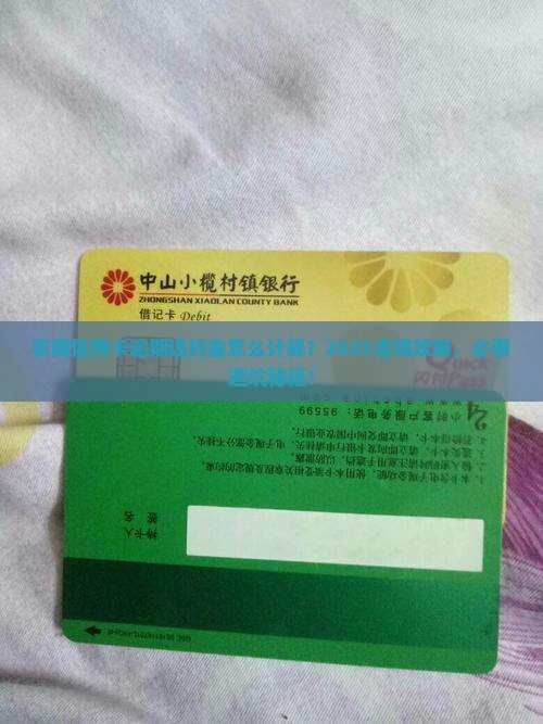 农商信用卡逾期违约金怎么计算