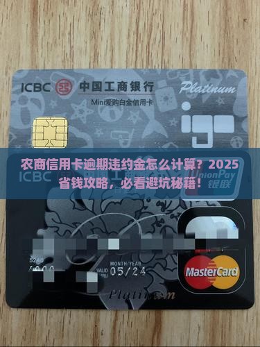 农商信用卡逾期违约金怎么计算