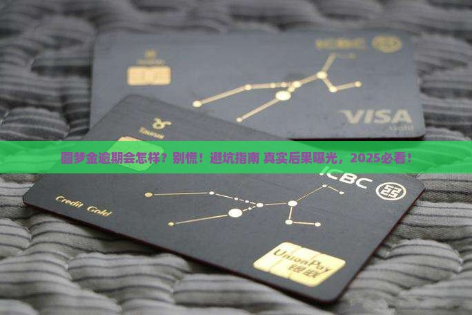 圆梦金逾期后果怎么样