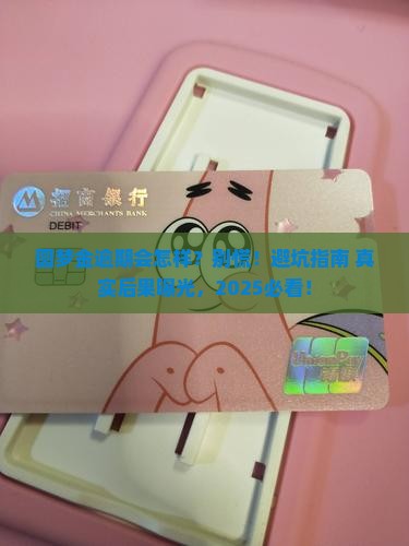 圆梦金逾期后果怎么样