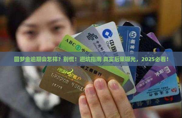 圆梦金逾期后果怎么样