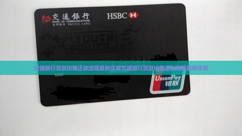 交通银行贷款协商还款流程
