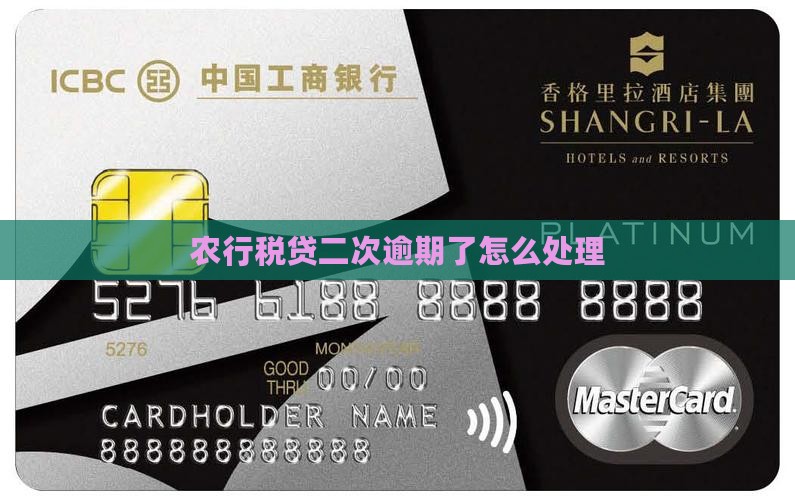 农行税贷二次逾期了怎么办应该采取哪些措施