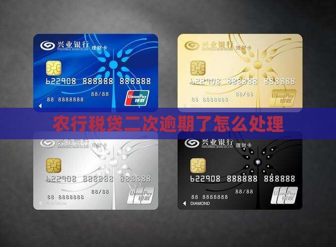 农行税贷二次逾期了怎么办应该采取哪些措施