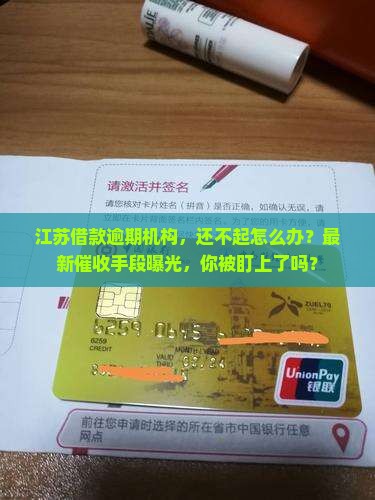 江苏借款逾期机构