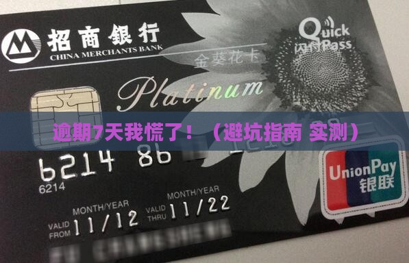 360借条逾期7天有事吗