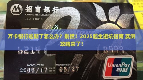 万卡银行放款逾期如何处理