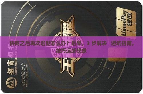 协商之后再次逾期怎么办