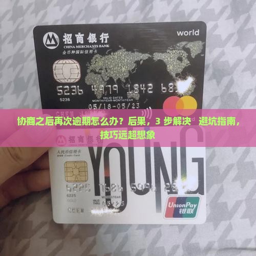 协商之后再次逾期怎么办