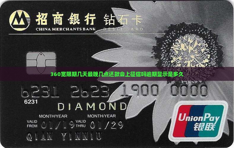 360宽限期