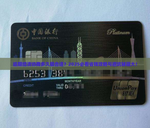 逾期结清需要协商多久合适