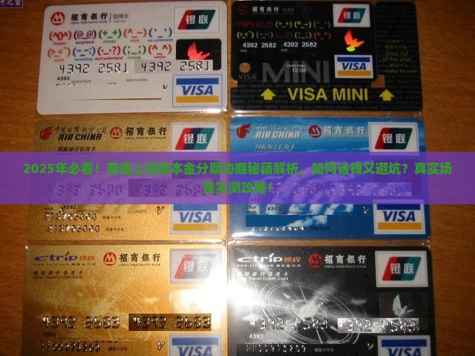民生本金分期协商技巧
