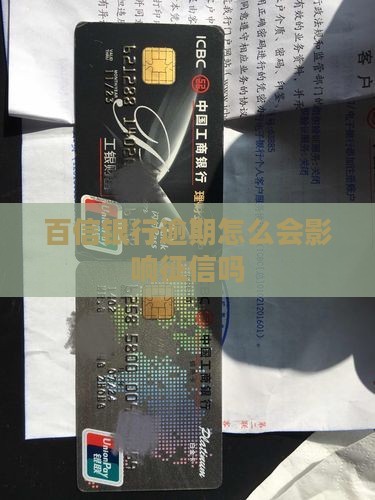 百信银行逾期会怎么样影响征信吗