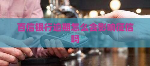百信银行逾期会怎么样影响征信吗