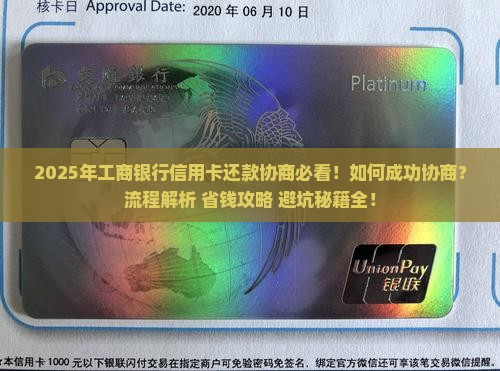 到工商银行协商信用卡还款流程详解