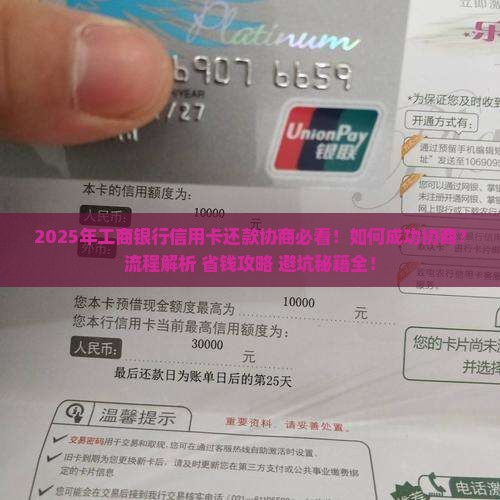 到工商银行协商信用卡还款流程详解